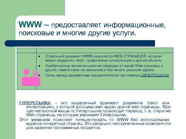 WWW – предоставляет информационные, поисковые и многие другие услуги. l Отдельный документ WWW – предоставляет информационные, поисковые и многие другие услуги. l Отдельный документ