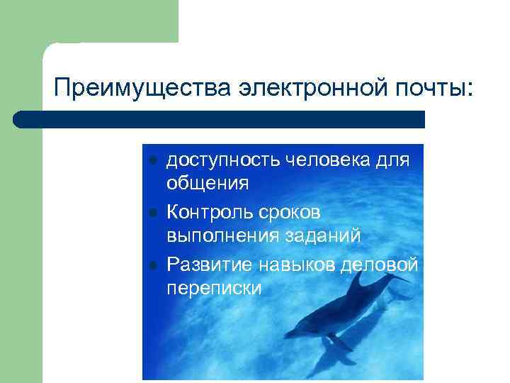 Преимущества электронной почты: l доступность человека для общения l Преимущества электронной почты: l доступность человека для общения l