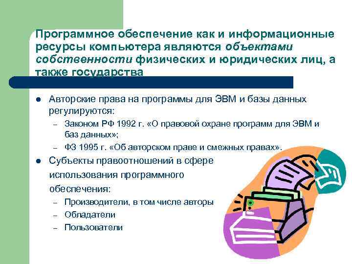 Программное обеспечение как и информационные ресурсы компьютера являются объектами собственности физических и юридических лиц, Программное обеспечение как и информационные ресурсы компьютера являются объектами собственности физических и юридических лиц,