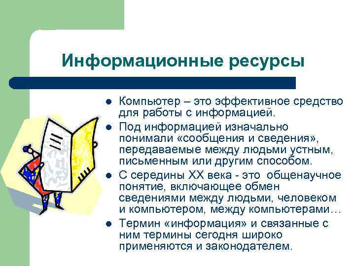 Информационные ресурсы l Компьютер – это эффективное средство для работы с информацией. Информационные ресурсы l Компьютер – это эффективное средство для работы с информацией.