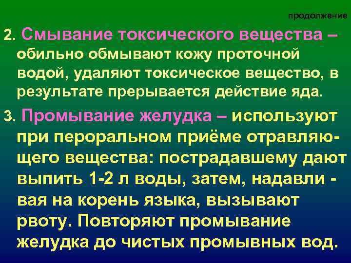 продолжение 2. Смывание токсического вещества – продолжение 2. Смывание токсического вещества –