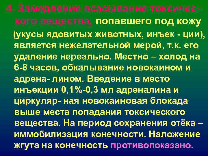 4. Замедление всасывание токсичес- кого вещества, попавшего под кожу (укусы ядовитых животных, инъек 4. Замедление всасывание токсичес- кого вещества, попавшего под кожу (укусы ядовитых животных, инъек
