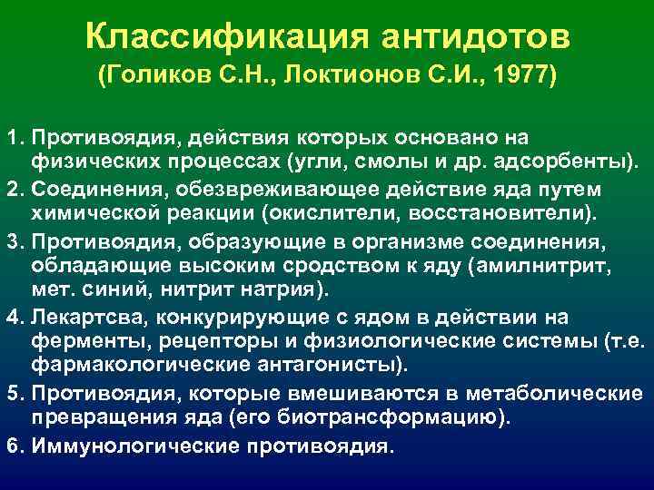 Классификация антидотов (Голиков С. Н. , Локтионов С. И. , 1977) 1. Классификация антидотов (Голиков С. Н. , Локтионов С. И. , 1977) 1.