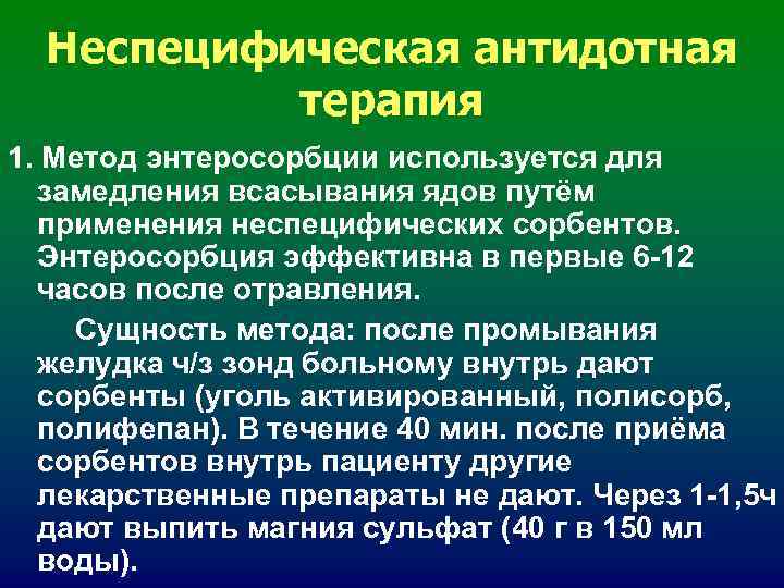 После метода. Антидотная терапия. Антидотная терапия отравлений.. Неспецифическая антидотная терапия. Антидотная терапия при отравлении проводится.