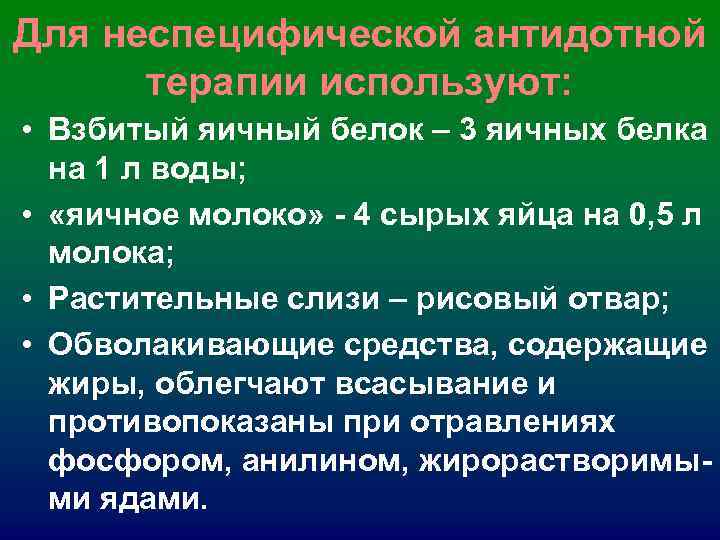 Для неспецифической антидотной терапии используют: • Взбитый яичный белок – 3 яичных Для неспецифической антидотной терапии используют: • Взбитый яичный белок – 3 яичных