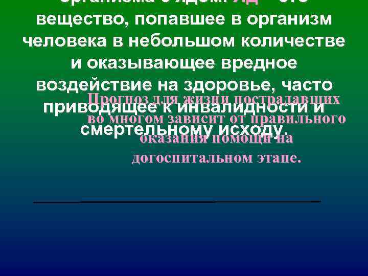 организма с ядом. Яд – это вещество, попавшее в организм человека в организма с ядом. Яд – это вещество, попавшее в организм человека в