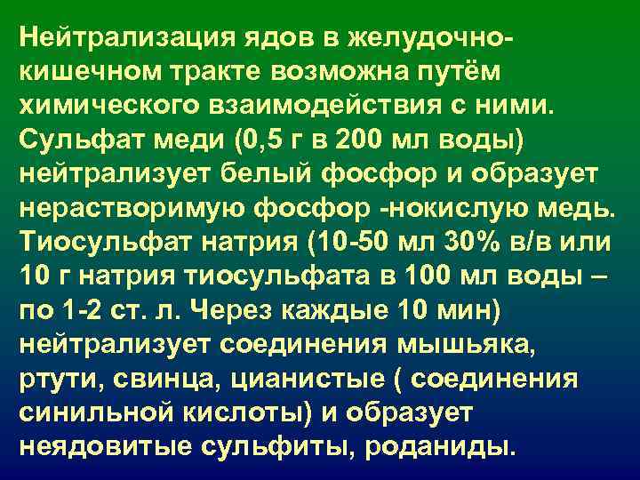 Нейтрализация ядов в желудочно- кишечном тракте возможна путём химического взаимодействия с ними. Сульфат меди Нейтрализация ядов в желудочно- кишечном тракте возможна путём химического взаимодействия с ними. Сульфат меди
