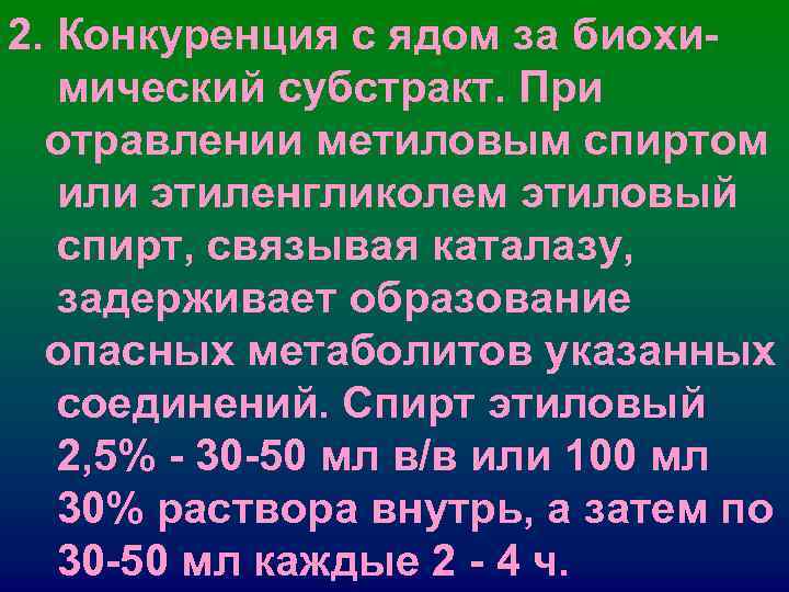 2. Конкуренция с ядом за биохи- мический субстракт. При отравлении метиловым спиртом 2. Конкуренция с ядом за биохи- мический субстракт. При отравлении метиловым спиртом