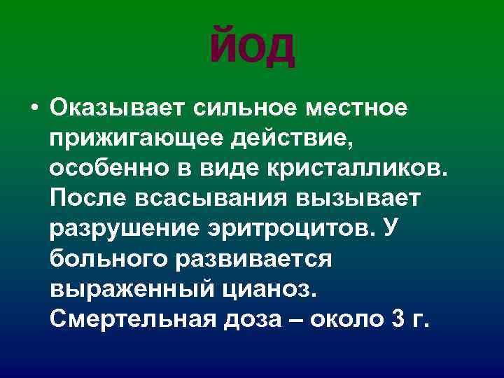ЙОД • Оказывает сильное местное прижигающее действие, особенно в ЙОД • Оказывает сильное местное прижигающее действие, особенно в