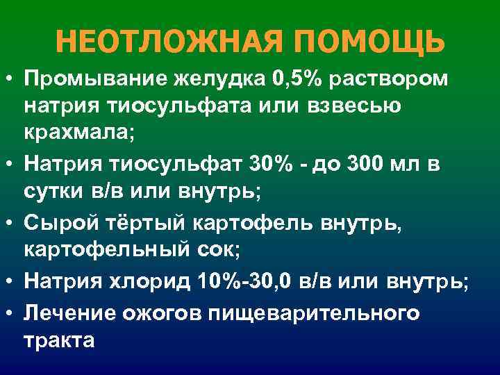 НЕОТЛОЖНАЯ ПОМОЩЬ • Промывание желудка 0, 5% раствором натрия тиосульфата или НЕОТЛОЖНАЯ ПОМОЩЬ • Промывание желудка 0, 5% раствором натрия тиосульфата или