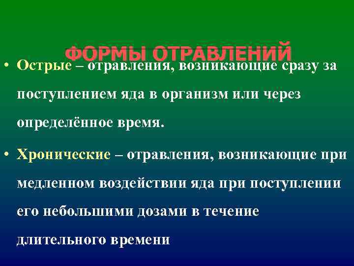 ФОРМЫ ОТРАВЛЕНИЙ • Острые – отравления, возникающие сразу за поступлением яда в ФОРМЫ ОТРАВЛЕНИЙ • Острые – отравления, возникающие сразу за поступлением яда в