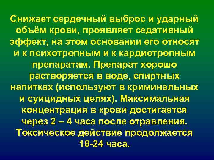 Снижает сердечный выброс и ударный объём крови, проявляет седативный эффект, на этом основании его Снижает сердечный выброс и ударный объём крови, проявляет седативный эффект, на этом основании его