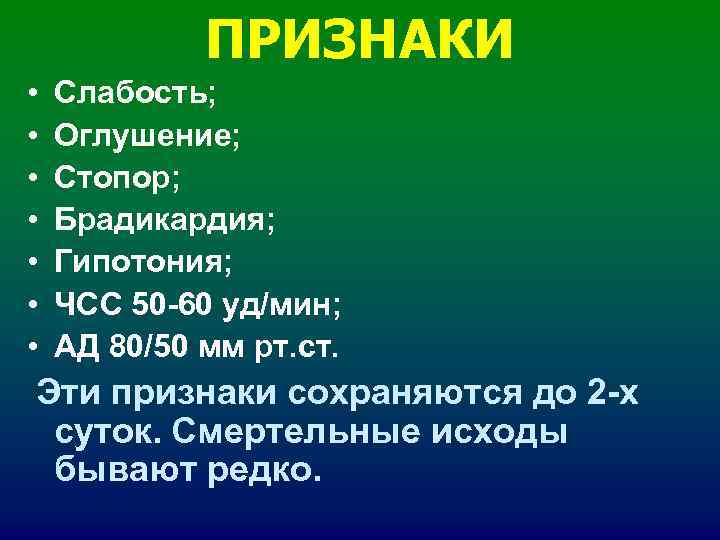 ПРИЗНАКИ • Слабость; • Оглушение; • ПРИЗНАКИ • Слабость; • Оглушение; •