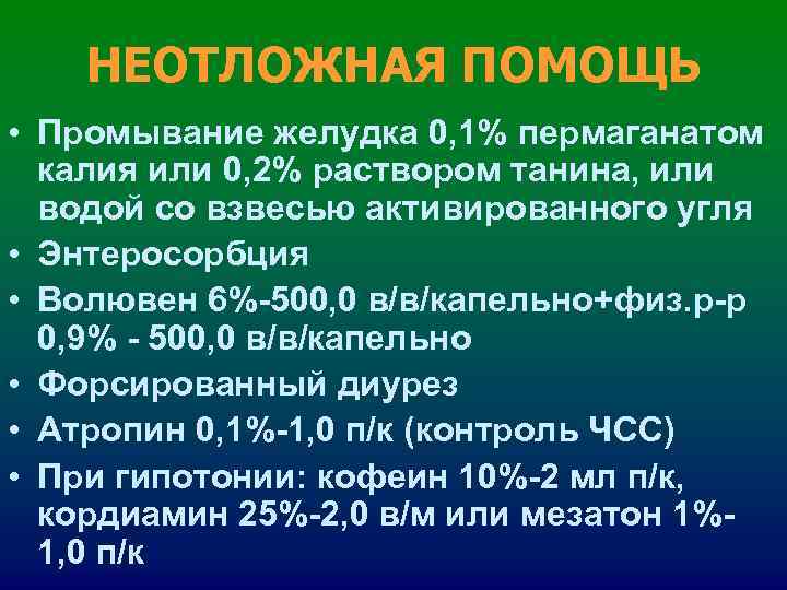 НЕОТЛОЖНАЯ ПОМОЩЬ • Промывание желудка 0, 1% пермаганатом калия или 0, НЕОТЛОЖНАЯ ПОМОЩЬ • Промывание желудка 0, 1% пермаганатом калия или 0,