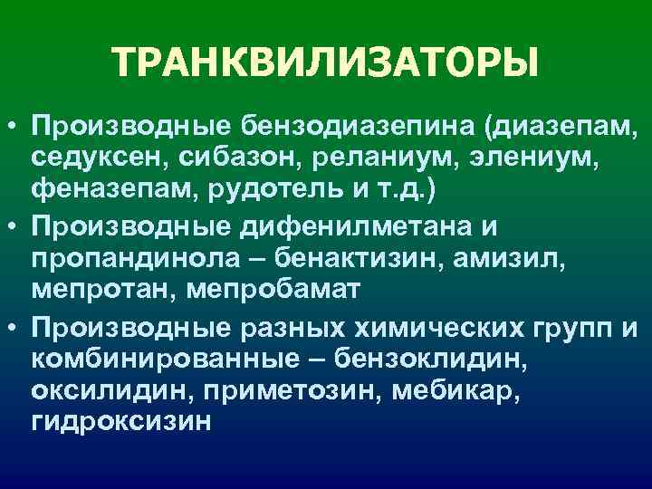 ТРАНКВИЛИЗАТОРЫ • Производные бензодиазепина (диазепам, седуксен, сибазон, реланиум, элениум, феназепам, рудотель ТРАНКВИЛИЗАТОРЫ • Производные бензодиазепина (диазепам, седуксен, сибазон, реланиум, элениум, феназепам, рудотель