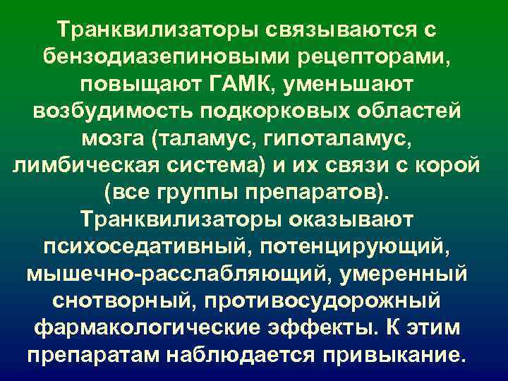 Транквилизаторы связываются с бензодиазепиновыми рецепторами, повыщают ГАМК, уменьшают возбудимость подкорковых Транквилизаторы связываются с бензодиазепиновыми рецепторами, повыщают ГАМК, уменьшают возбудимость подкорковых