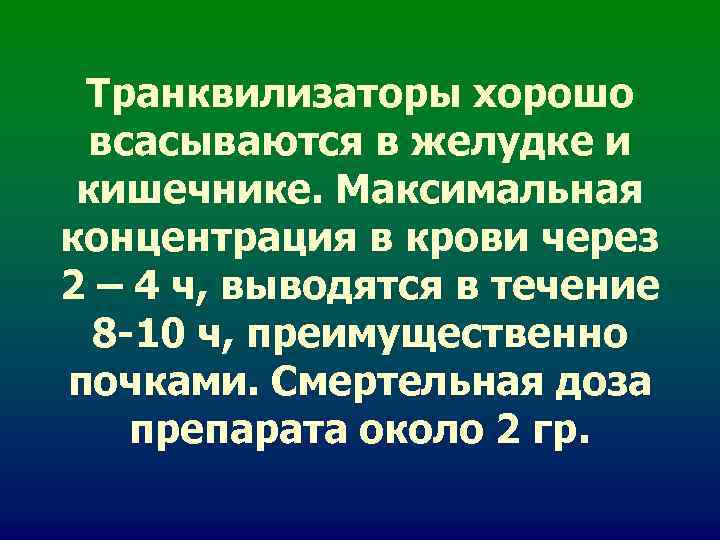 Транквилизаторы хорошо всасываются в желудке и кишечнике. Максимальная концентрация в крови через Транквилизаторы хорошо всасываются в желудке и кишечнике. Максимальная концентрация в крови через