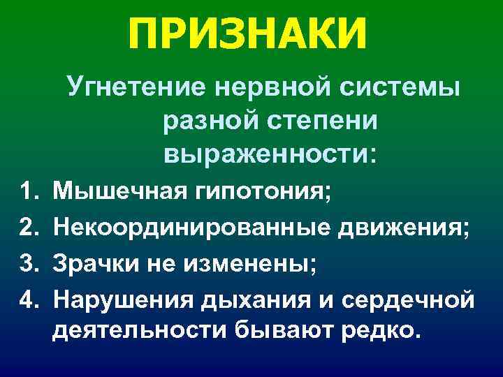 ПРИЗНАКИ Угнетение нервной системы разной степени выраженности: 1. ПРИЗНАКИ Угнетение нервной системы разной степени выраженности: 1.