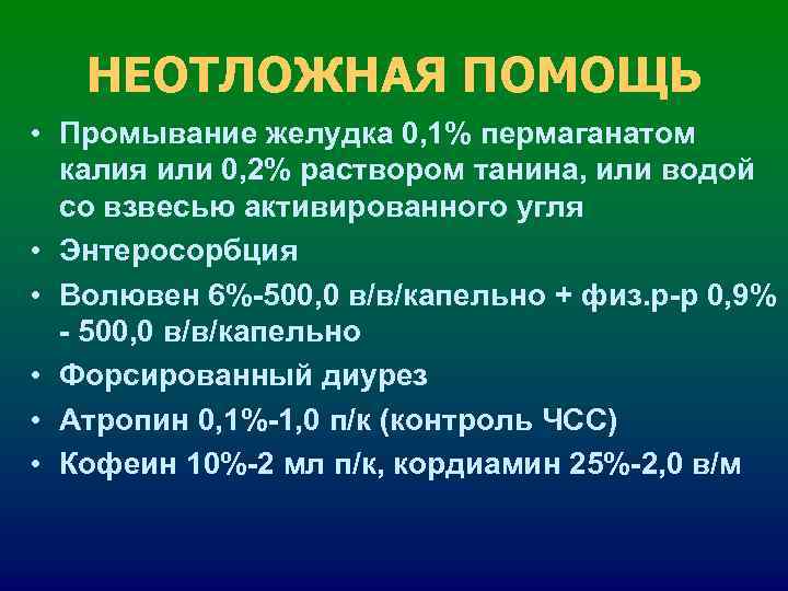 НЕОТЛОЖНАЯ ПОМОЩЬ • Промывание желудка 0, 1% пермаганатом калия или 0, НЕОТЛОЖНАЯ ПОМОЩЬ • Промывание желудка 0, 1% пермаганатом калия или 0,