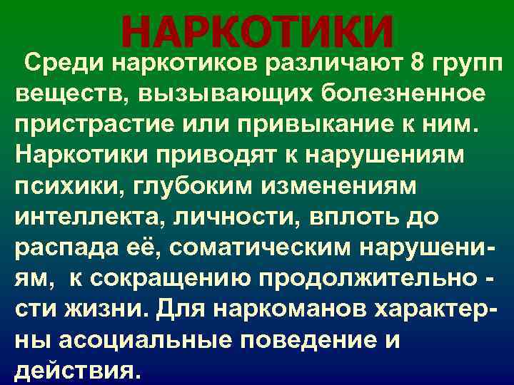 НАРКОТИКИ Среди наркотиков различают 8 групп веществ, вызывающих болезненное пристрастие или привыкание НАРКОТИКИ Среди наркотиков различают 8 групп веществ, вызывающих болезненное пристрастие или привыкание