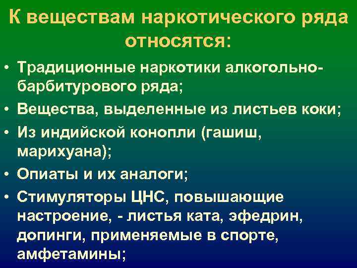 К веществам наркотического ряда относятся: • Традиционные наркотики алкогольно- барбитурового ряда; К веществам наркотического ряда относятся: • Традиционные наркотики алкогольно- барбитурового ряда;