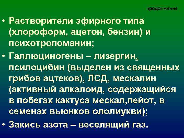 продолжение • Растворители эфирного типа (хлороформ, продолжение • Растворители эфирного типа (хлороформ,