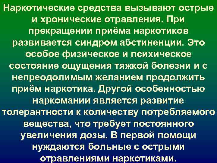 Наркотические средства вызывают острые и хронические отравления. При прекращении приёма наркотиков Наркотические средства вызывают острые и хронические отравления. При прекращении приёма наркотиков