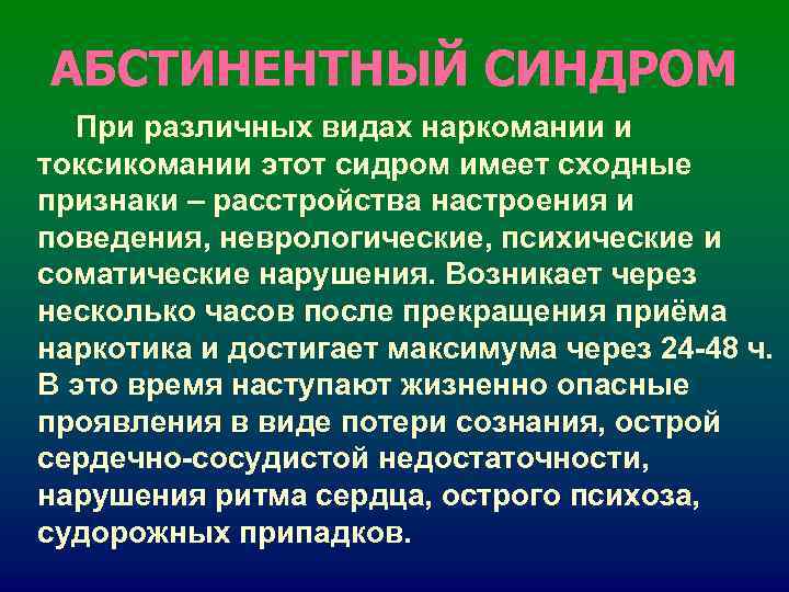 АБСТИНЕНТНЫЙ СИНДРОМ При различных видах наркомании и токсикомании этот сидром имеет сходные признаки АБСТИНЕНТНЫЙ СИНДРОМ При различных видах наркомании и токсикомании этот сидром имеет сходные признаки