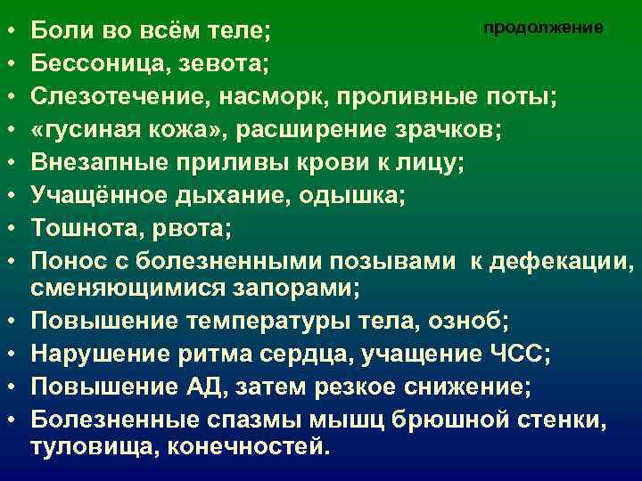 • Боли во всём теле; продолжение • • Боли во всём теле; продолжение •