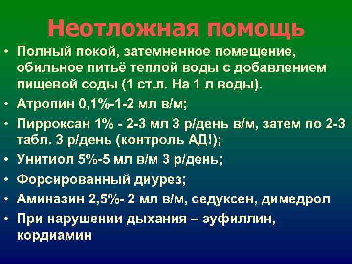 Неотложная помощь • Полный покой, затемненное помещение, обильное питьё теплой воды с Неотложная помощь • Полный покой, затемненное помещение, обильное питьё теплой воды с