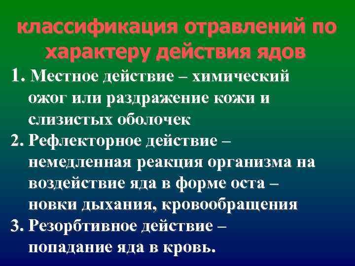классификация отравлений по характеру действия ядов 1. Местное действие – химический ожог классификация отравлений по характеру действия ядов 1. Местное действие – химический ожог