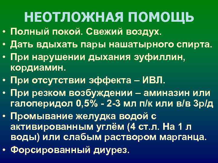 НЕОТЛОЖНАЯ ПОМОЩЬ • Полный покой. Свежий воздух. • Дать вдыхать пары НЕОТЛОЖНАЯ ПОМОЩЬ • Полный покой. Свежий воздух. • Дать вдыхать пары
