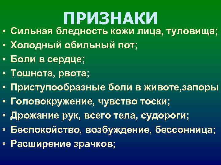 ПРИЗНАКИ • Сильная бледность кожи лица, туловища; • ПРИЗНАКИ • Сильная бледность кожи лица, туловища; •