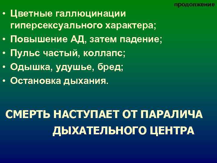 продолжение • Цветные галлюцинации гиперсексуального характера; продолжение • Цветные галлюцинации гиперсексуального характера;