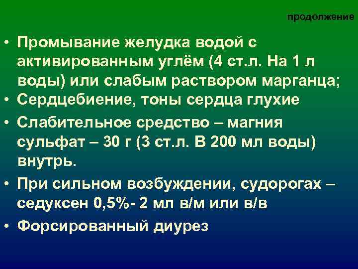 продолжение • Промывание желудка водой с продолжение • Промывание желудка водой с