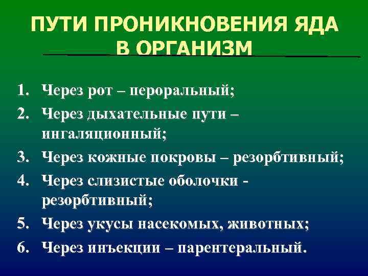ПУТИ ПРОНИКНОВЕНИЯ ЯДА В ОРГАНИЗМ 1. Через рот – пероральный; 2. Через ПУТИ ПРОНИКНОВЕНИЯ ЯДА В ОРГАНИЗМ 1. Через рот – пероральный; 2. Через