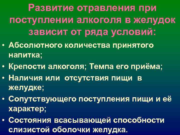 Развитие отравления при поступлении алкоголя в желудок зависит от ряда условий: Развитие отравления при поступлении алкоголя в желудок зависит от ряда условий: