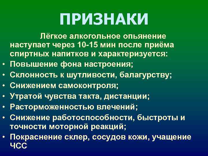 ПРИЗНАКИ Лёгкое алкогольное опьянение наступает через 10 -15 мин ПРИЗНАКИ Лёгкое алкогольное опьянение наступает через 10 -15 мин