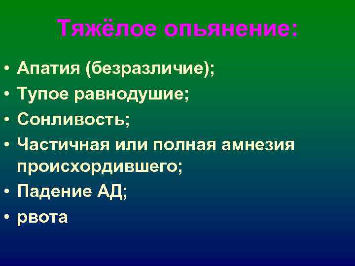 Тяжёлое опьянение: • Апатия (безразличие); • Тупое равнодушие; • Сонливость; Тяжёлое опьянение: • Апатия (безразличие); • Тупое равнодушие; • Сонливость;