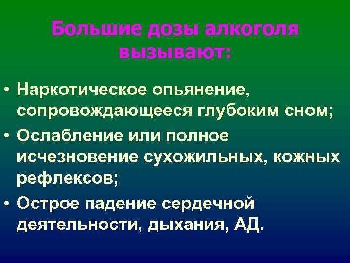 Большие дозы алкоголя вызывают: • Наркотическое опьянение, сопровождающееся Большие дозы алкоголя вызывают: • Наркотическое опьянение, сопровождающееся