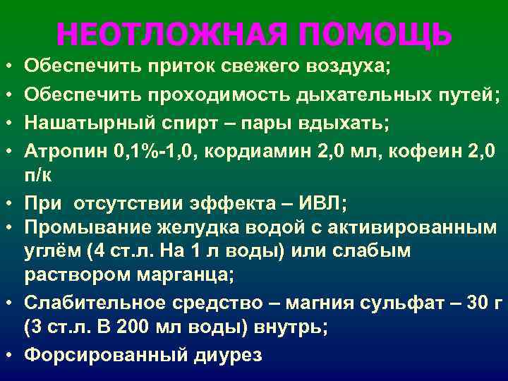 НЕОТЛОЖНАЯ ПОМОЩЬ • Обеспечить приток свежего воздуха; • Обеспечить НЕОТЛОЖНАЯ ПОМОЩЬ • Обеспечить приток свежего воздуха; • Обеспечить