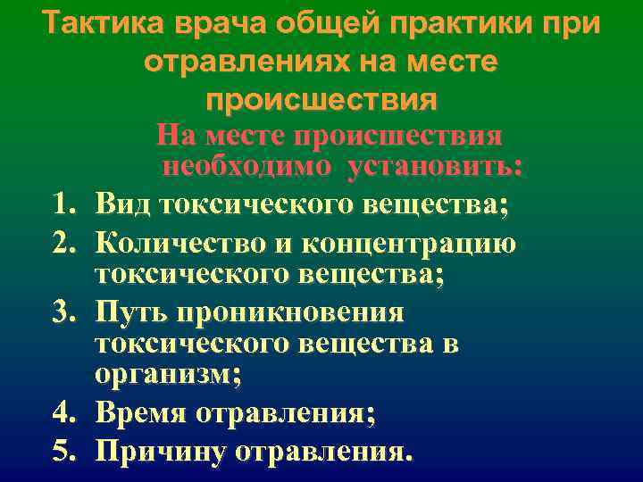 Тактика врача общей практики при отравлениях на месте происшествия На Тактика врача общей практики при отравлениях на месте происшествия На