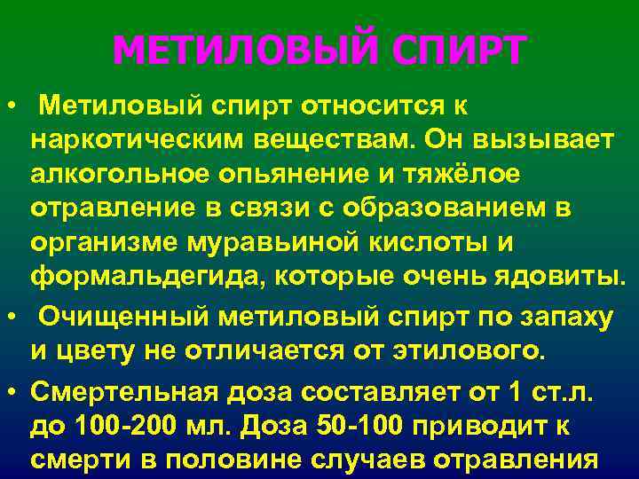 МЕТИЛОВЫЙ СПИРТ • Метиловый спирт относится к наркотическим веществам. Он вызывает МЕТИЛОВЫЙ СПИРТ • Метиловый спирт относится к наркотическим веществам. Он вызывает