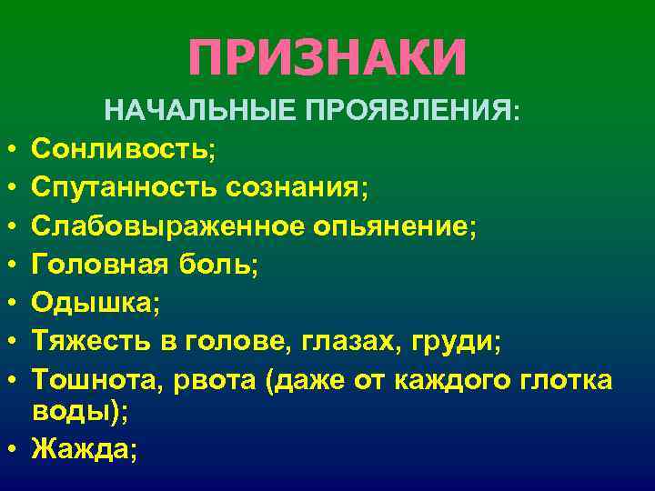 ПРИЗНАКИ НАЧАЛЬНЫЕ ПРОЯВЛЕНИЯ: • Сонливость; • ПРИЗНАКИ НАЧАЛЬНЫЕ ПРОЯВЛЕНИЯ: • Сонливость; •