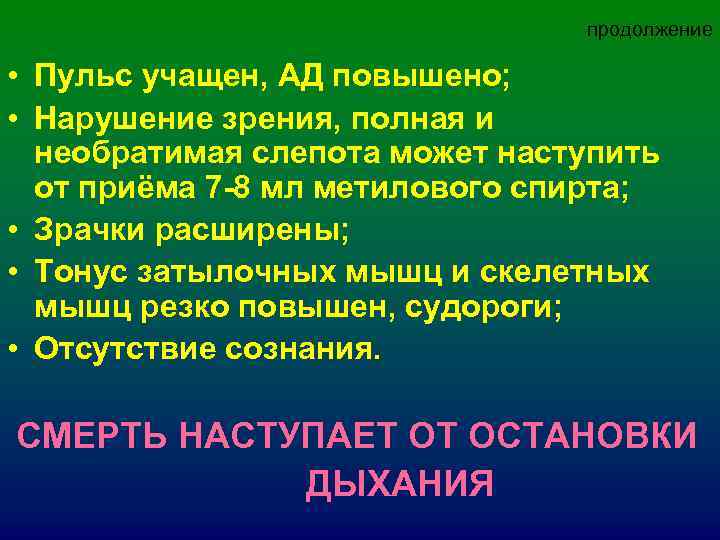 продолжение • Пульс учащен, АД повышено; продолжение • Пульс учащен, АД повышено;