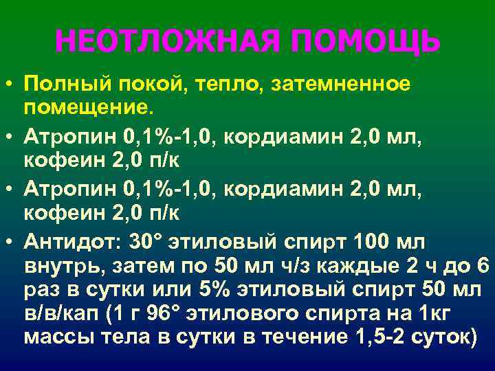 НЕОТЛОЖНАЯ ПОМОЩЬ • Полный покой, тепло, затемненное помещение. • Атропин НЕОТЛОЖНАЯ ПОМОЩЬ • Полный покой, тепло, затемненное помещение. • Атропин
