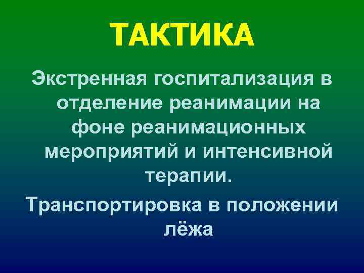 ТАКТИКА Экстренная госпитализация в отделение реанимации на фоне реанимационных мероприятий ТАКТИКА Экстренная госпитализация в отделение реанимации на фоне реанимационных мероприятий