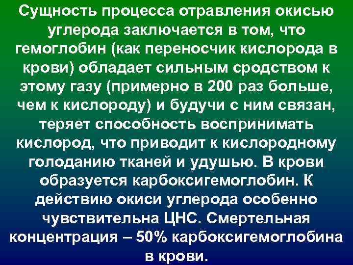 Сущность процесса отравления окисью углерода заключается в том, что гемоглобин (как переносчик Сущность процесса отравления окисью углерода заключается в том, что гемоглобин (как переносчик