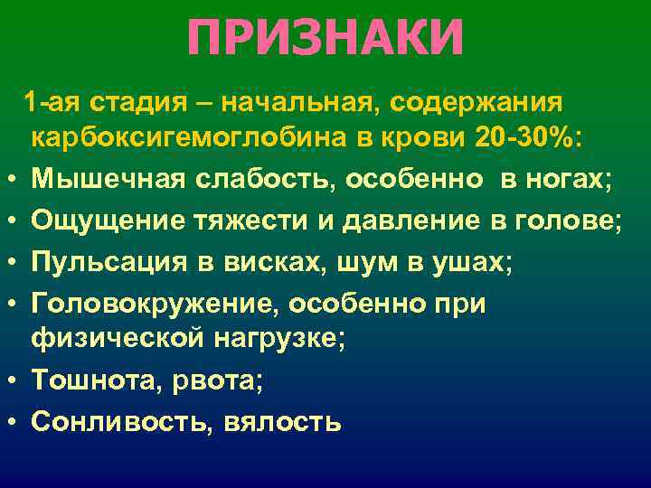 ПРИЗНАКИ 1 -ая стадия – начальная, содержания карбоксигемоглобина в крови 20 ПРИЗНАКИ 1 -ая стадия – начальная, содержания карбоксигемоглобина в крови 20