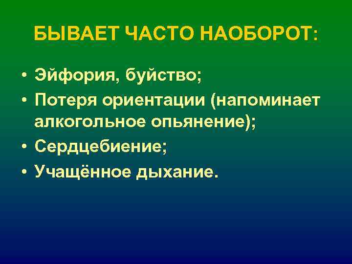 БЫВАЕТ ЧАСТО НАОБОРОТ: • Эйфория, буйство; • Потеря ориентации (напоминает БЫВАЕТ ЧАСТО НАОБОРОТ: • Эйфория, буйство; • Потеря ориентации (напоминает